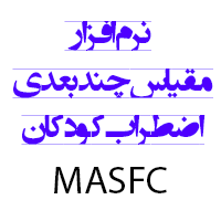 نرم افزار مقياس چند بعدی اضطراب كودكان MASFC