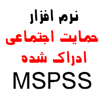 نرم افزار مقیاس حمایت اجتماعی ادراک شده MSPSS