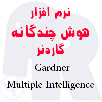 نرم افزار مقیاس هوش چندگانه گاردنر Gardner Multiple Intelligence