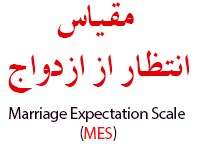 نرم افزار پرسشنامه انتظار از ازدواج Marriage Expectation Scale   MES