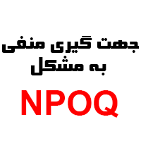نرم افزار پرسشنامه جهت گیری منفی به مشکل  NPOQ