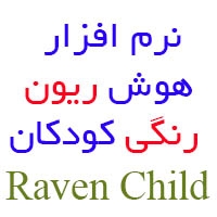 نرم افزار هوش ریون رنگی کودکان Raven Child
