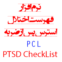 نرم افزار پرسشنامه فهرست اختلال استرس پس از ضربه Post Traumatic Stress Disorder CheckList / PCL