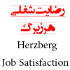 نرم افزار پرسشنامه رضایت شغلی هرزبرگ Herzberg Job Satisfaction
