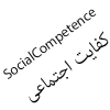 نرم افزار پرسشنامه کفایت اجتماعی Social Competence