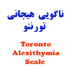 نرم افزار پرسشنامه ناگویی هیجانی تورنتو Toronto Alexithymia Scale