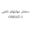 پرسشنامه سنجش مهارت های ذهنی امست ۳ (OMSAT-3)