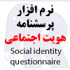 نرم افزار پرسشنامه هویت اجتماعی Social identity questionnaire