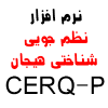 نرم افزار پرسشنامه نظم جویی شناختی هیجان (CERQ-P)