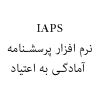 آمادگی به اعتیاد IAPS / Iranian Addiction Potential Scale