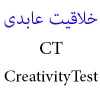 پرسشنامه خلاقیت عابدی CT  CreativityTest