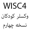 نرم افزار وکسلر کودک WISC-4 دکتر عابدی