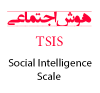نرم افزار پرسشنامه هوش اجتماعی Tromso Social Intelligence Scale : TSIS
