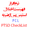 نرم افزار پرسشنامه فهرست اختلال استرس پس از ضربه Post Traumatic Stress Disorder CheckList / PCL
